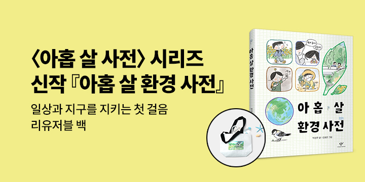 [단독] 아홉 살 사전 시리즈 신간 『아홉 살 환경 사전』: 리유저블 백