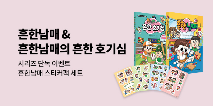 [단독] 『흔한남매/흔한남매의 흔한 호기심』시리즈 x 흔한남매 스티커팩 세트