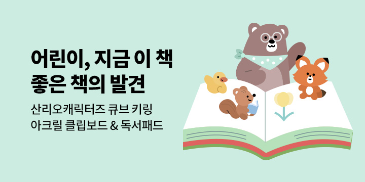 [기획전] 어린이 지금 이 책, 좋은 책의 발견! : 이달의 추천 도서 & 시리즈 신간까지!