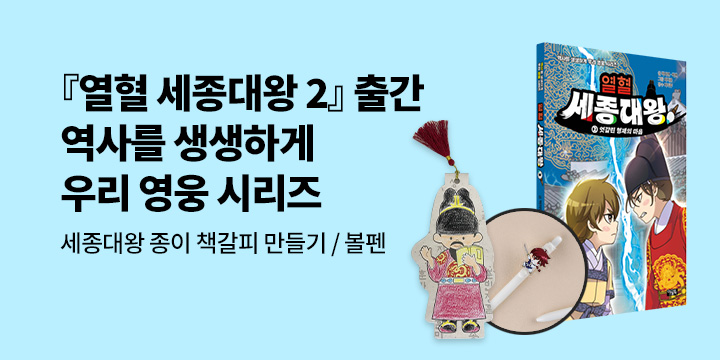 [단독]『열혈 세종대왕 2』출간 기념 역사를 생생하게 우리 영웅 시리즈 이벤트 