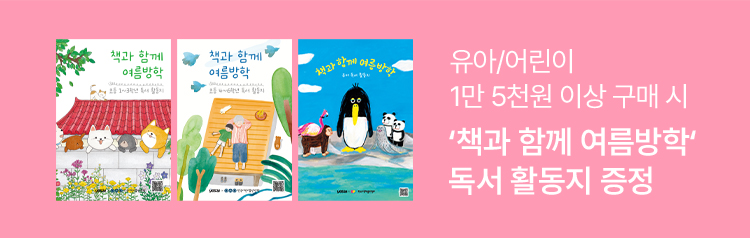 유아 어린이 1만 5천원 이상 구매 시 책과 함께 여름방학 독서 활동지 증정 배너