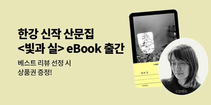 [EVENT] 노벨문학상 수상자 한강 신작 산문집 <빛과 실> 출간 기념 리뷰 이벤트