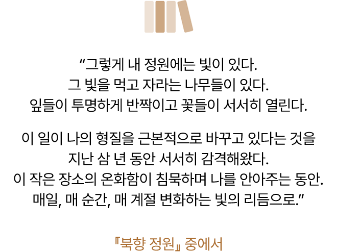 『북향 정원』 중에서