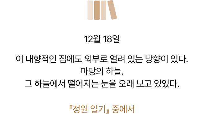 『정원 일기』 중에서