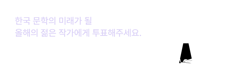 한국 문학의 미래가 될 올해의 젊은 작가에게 투표해주세요. 2025 젊은 작가