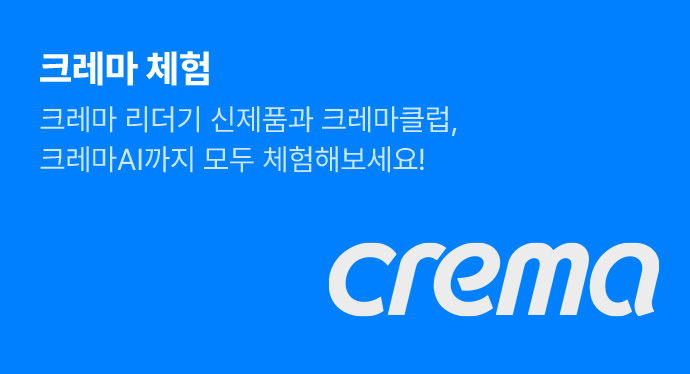 크레마 체험