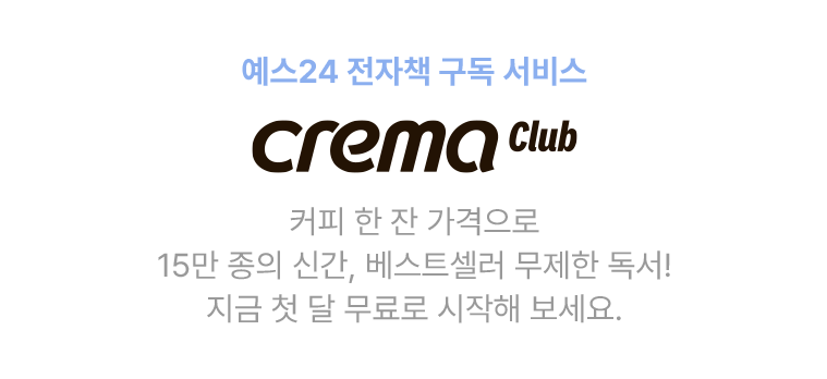 커피 한 잔 가격으로 15만 종의 신간, 베스트셀러 무제한 독서! 지금 첫 달 무료로 시작해 보세요.