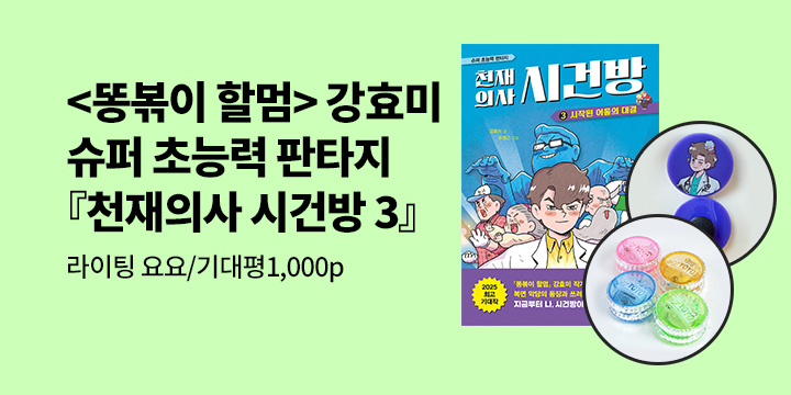 [단독] 『천재 의사 시건방 3』 출간 기념 시리즈 이벤트 : 지비츠/요요/댓글 1000p 