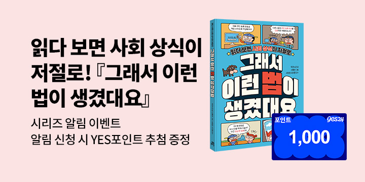 [시리즈 알림]『그래서 이런 법이 생겼대요』 5/28 출간 예정! : 100명/1000P 추첨 증정