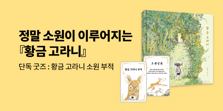 『황금 고라니』 출간 이벤트 : 고라니 소원 부적