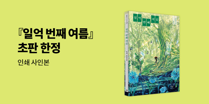 『일억 번째 여름』 출간 - 초판 인쇄 사인본