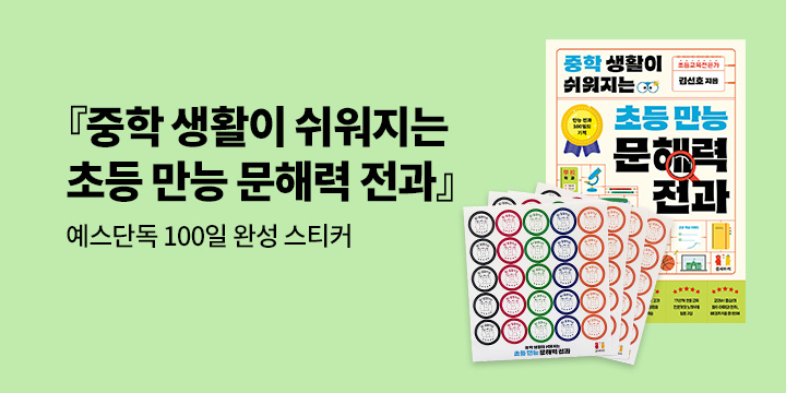 [단독] 『중학 생활이 쉬워지는 초등 만능 문해력 전과』: 100일 완성 스티커