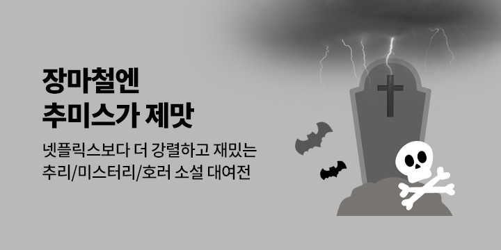 [EVENT] 무더운 여름엔 추미스가 제맛~ 추리/미스터리/호러 대여전