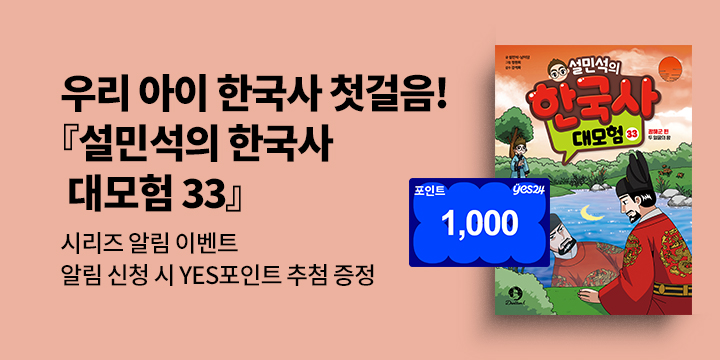 [시리즈 알림]『설민석의 한국사 대모험 33』출간 예정! : 100명/1000P 추첨 증정