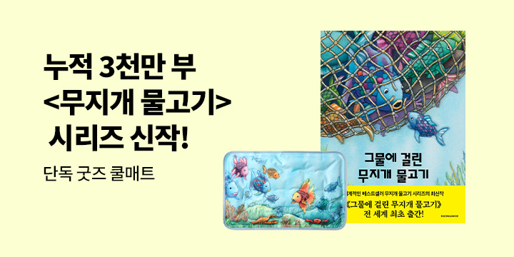 『그물에 걸린 무지개 물고기』 출간 이벤트 : 무지개 물고기 쿨매트