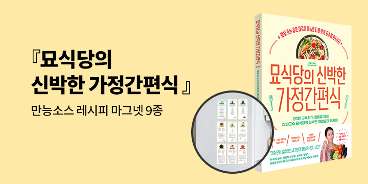 [그래제본소] 묘식당의 신박한 가정간편식 : 펀딩 혜택-만능소스 레시피 마그넷 9종