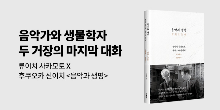 [단독 선출간] 류이치 사카모토 X 후쿠오카 신이치 <음악과 생명>