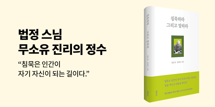 [단독 선출간] 법정 스님 무소유 진리의 정수 <침묵하라 그리고 말하라>