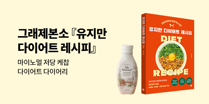 [그래제본소] 유지만 다이어트 레시피 : 펀딩 혜택-다이어트 다이어리, 마이 노멀 저당 케찹