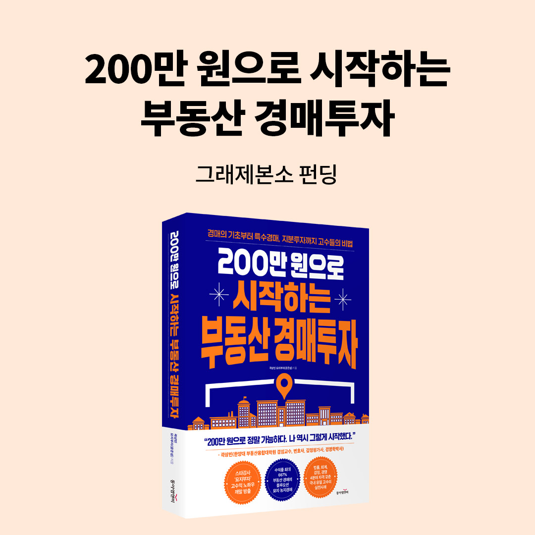 200만 원으로 시작하는 부동산 경매투자(예스펀딩)