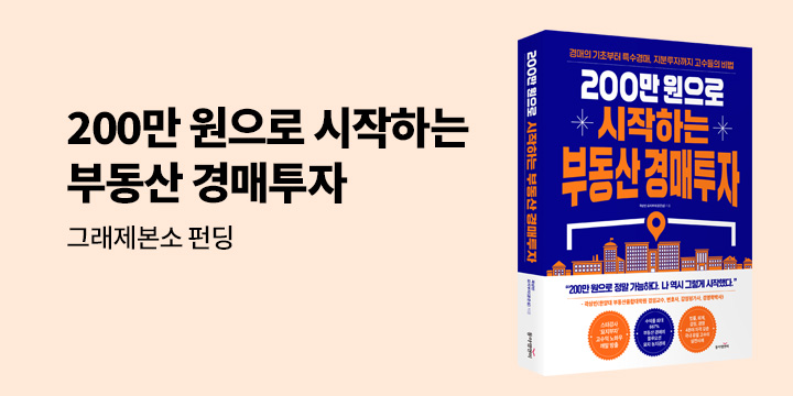 그래제본소 : 200만 원으로 시작하는 부동산 경매투자
