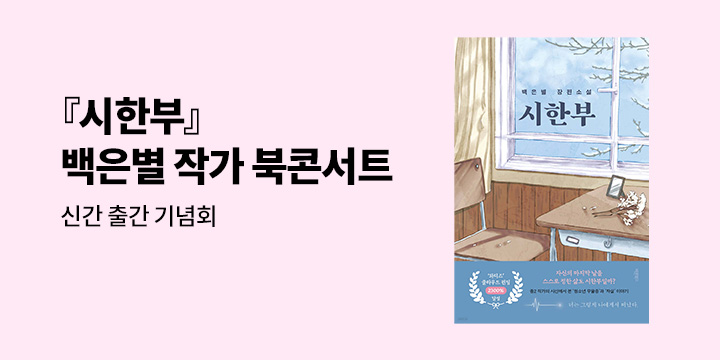 [단독]『윤슬의 바다』X『시한부』백은별 작가 북콘서트 