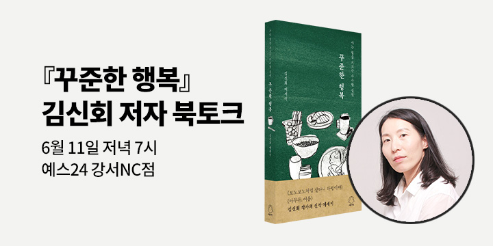 [클래스24] 『꾸준한 행복』 김신회 저자 북토크