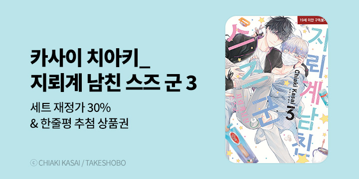 [BL만화] 현대지능개발사 『지뢰계 남친 스즈 군』 3권 UP!