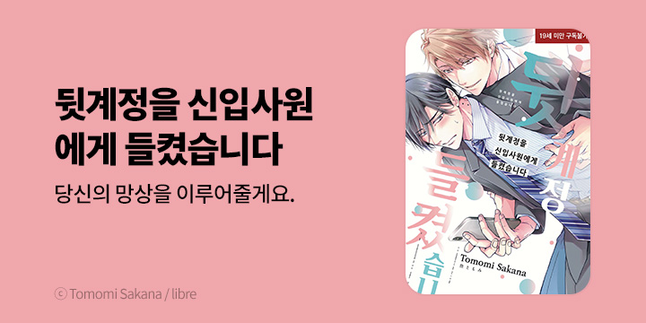 [BL만화] 현대지능개발사 『뒷계정을 신입사원에게 들켰습니다』 출간!