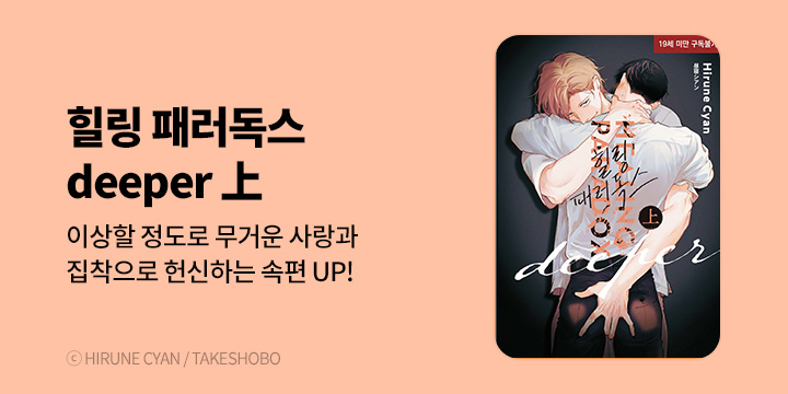 [BL만화] 현대지능개발사 『힐링 패러독스 deeper』 上 UP!