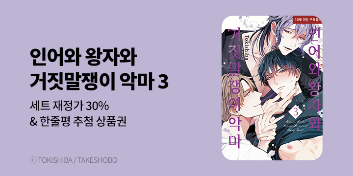 [BL만화] 현대지능개발사 『인어와 왕자와 거짓말쟁이 악마』 3권 UP!