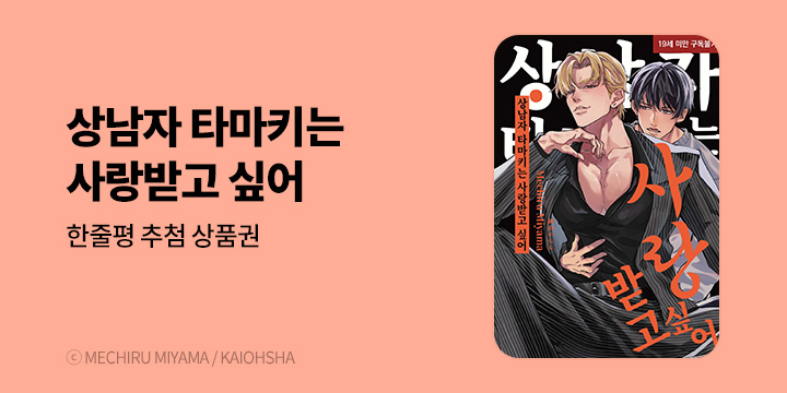 [BL만화] 현대지능개발사 『상남자 타마키는 사랑받고 싶어』 출간!
