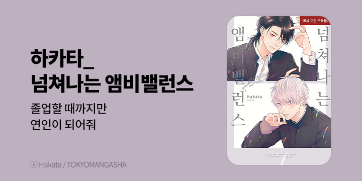 [BL만화] 현대지능개발사 『넘쳐나는 앰비밸런스』 완결!