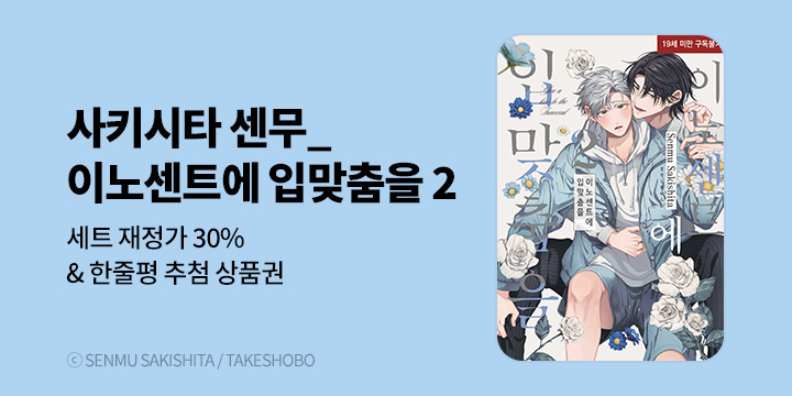 [BL만화] 현대지능개발사 『이노센트에 입맞춤을』 2권 UP!