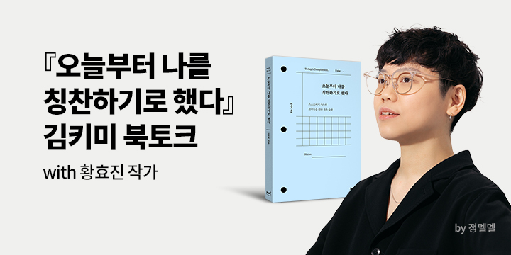 [클래스24] 『오늘부터 나를 칭찬하기로 했다』 김키미 북토크