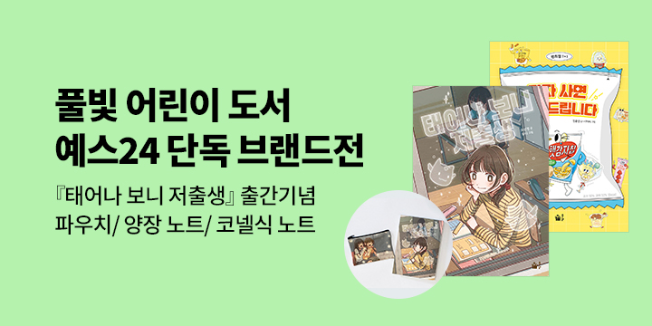 [풀빛X예스24]『태어나보니 저출생』출간기념 풀빛 어린이 책 브랜드전 : 파우치/노트  