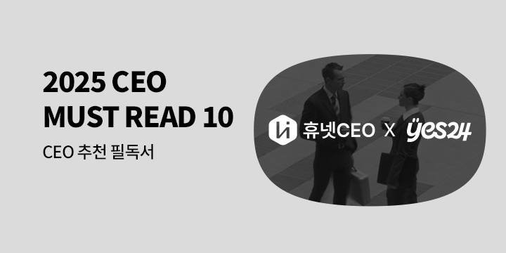 [경제경영] 휴넷CEOX예스24 CEO MUST READ 10