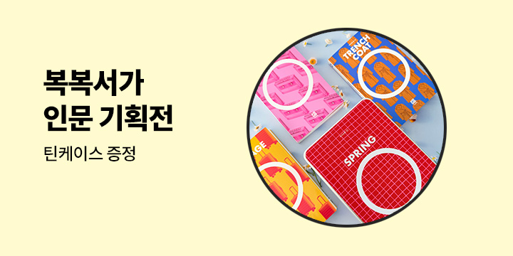 복복서가 인문 교양 브랜드전