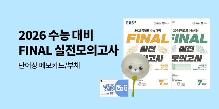 2026학년도 수능 대비, EBS FINAL 실전모의고사 출간 - 단어장 메모카드, 럭키 물범 부채