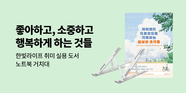 좋아하고, 소중하고, 행복하게 하는 것들 - 한빛 라이프 취미실용 기획전
