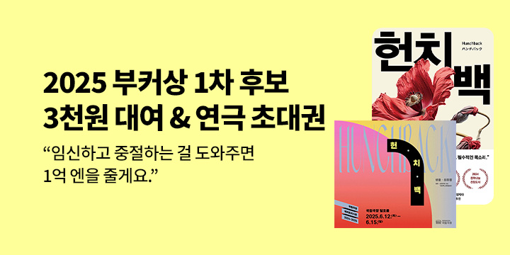 [EVENT] 부커상 1차 후보 <헌치백> 3천원 대여 & 연극 초대권 증정