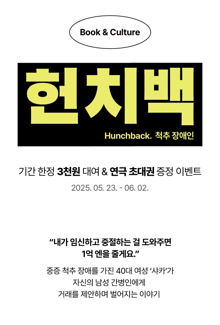헌치백 척추장애인 “내가 임신하고 중절하는 걸 도와주면 1억 엔을 줄게요. 중증 척추 장애를 가진 40대 여성 ‘샤카’가 자신의 남성 간병인에게 거래를 제안하며 벌어지는 이야기 ”