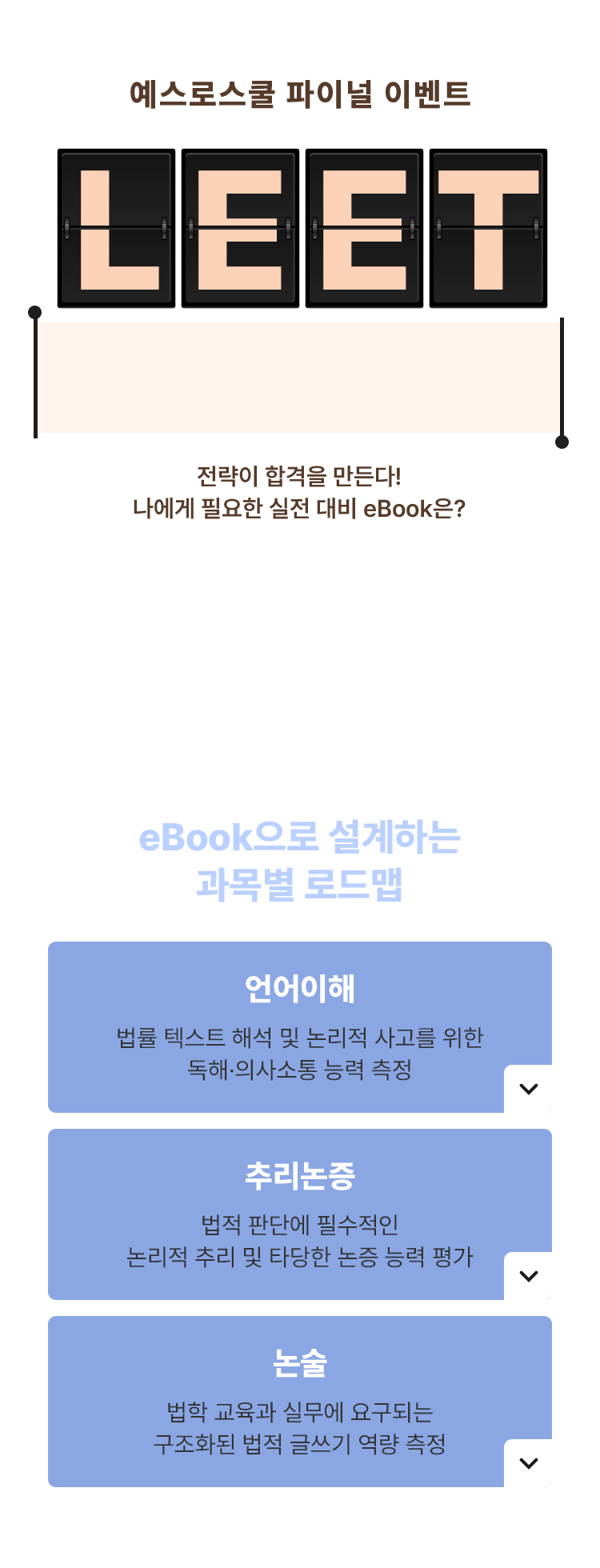 LEET 고득점 완성