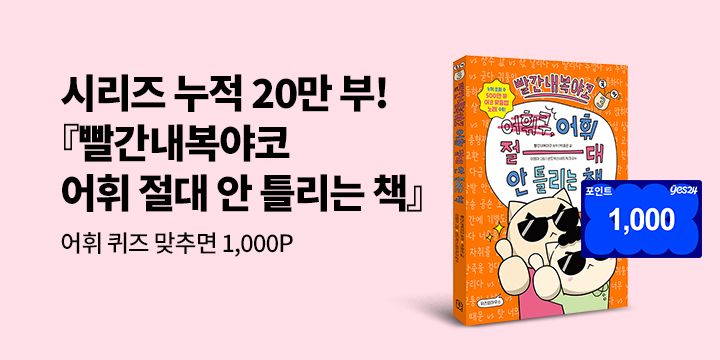 [단독] 『빨간내복야코 어휘 절대 안 틀리는 책』 출간 기념 : 퀴즈 맞추면 1,000P 