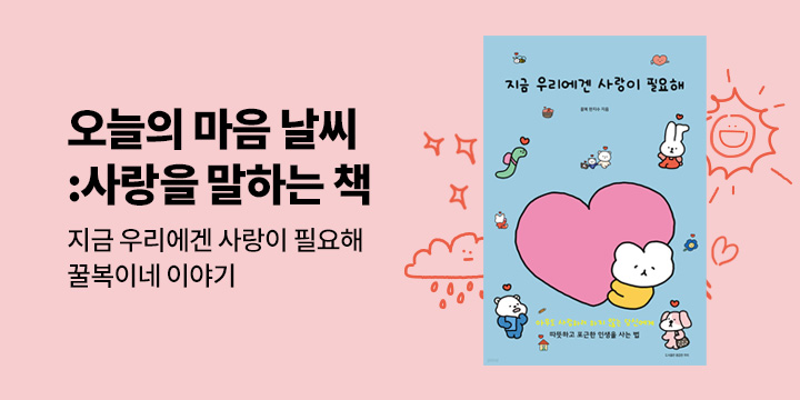 [에세이 기획] 오늘의 마음 날씨 : 사랑을 말하는 책