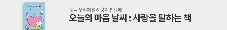 오늘의 마음 날씨 : 사랑