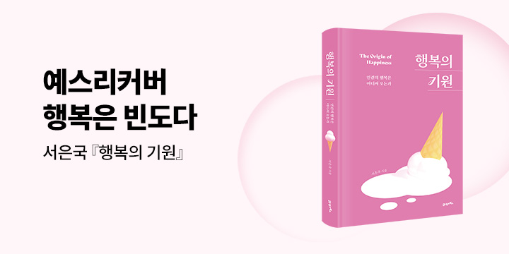 예스리커버 : 행복의 기원