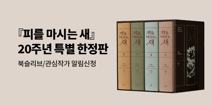 이영도 〈피를 마시는 새 출판 20주년 일러스트 특별 한정판〉