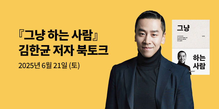 [클래스24] 『그냥 하는 사람』 김한균 저자 북토크