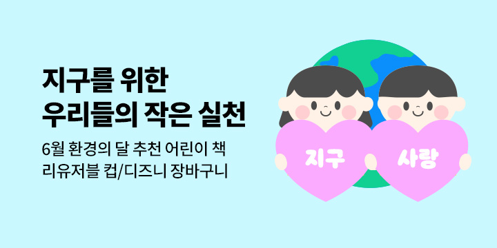 [기획전] 6월은 환경의 달, 지구를 위한 우리들의 작은 실천 : 어린이 환경 책 추천